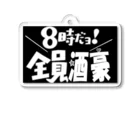 taro satoの8時だヨ！全員酒豪 Acrylic Key Chain