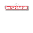 喋るうちまつげの喋るうちまつげロゴアクリルキーホルダー アクリルキーホルダー