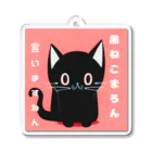 黒ねこまろんの雑貨屋さんの黒ねこまろんのイラストグッズ アクリルキーホルダー