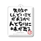 ぱうろのマインドブックマーク公式グッズの失敗やしんどいことがあるから人となりに味が出る Acrylic Key Chain