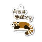 ミナミコアリクイ【のの】の今日は無理【レッサーパンダ】 Acrylic Key Chain