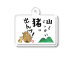 Heart-of-JapneseCultureの山よりでっかい猪（しし）は出んッ！ Acrylic Key Chain