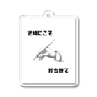 HANDs SHOPの逆境にこそ打ち勝て Acrylic Key Chain