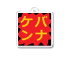 どねる・けば美の無人販売所のどねる・けば美ケバンナチャンス Acrylic Key Chain