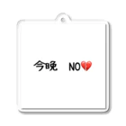 matu0の今晩　NO💔 Acrylic Key Chain