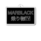 MARBLACK公式オンライングッズのMARBLACK乗り物TV YOUTUBEバージョン アクリルキーホルダー