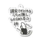 ミナミコアリクイ【のの】の課金はファンサ【ミナミコアリクイ】 Acrylic Key Chain