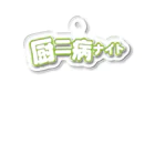 🧛‍♀️綾瀬凛🧛‍♀️の厨二病ナイト公式グッズ Acrylic Key Chain