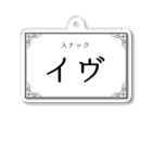 悠木イヴのスナック イヴ アクリルキーホルダー