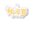 ゆるっとゆずねこのゆずねこロゴグッズ Acrylic Key Chain