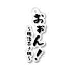 百合好きの大学生のおぉん！！ Acrylic Key Chain