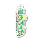 継内マコト☥𓃡☥の継内マコトの名前ロゴアクキー Acrylic Key Chain