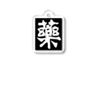 小西薬房の小西薬房オンライングッズ販売 Acrylic Key Chain