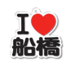 I LOVE SHOPのI LOVE 船橋 Acrylic Key Chain