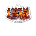 DESTROY MEの増税 Acrylic Key Chain