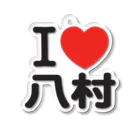 I LOVE SHOPのI LOVE 八村 アクリルキーホルダー