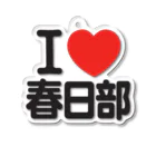 I LOVE SHOPのI LOVE 春日部 アクリルキーホルダー