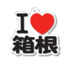 I LOVE SHOPのI LOVE 箱根 アクリルキーホルダー