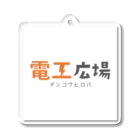 電工広場⚡公式【電気工事会社・一人親方が見つかる】の電工広場オリジナルアイテム アクリルキーホルダー