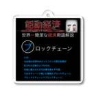 FPもとこの世界一簡潔な経済用語解説「ブロックチェーン編」 Acrylic Key Chain