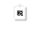 漢字屋の漢字の「税」(ゼイ) Acrylic Key Chain