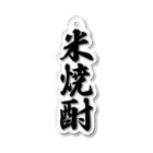 着る文字屋の米焼酎 Acrylic Key Chain