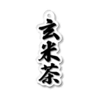 着る文字屋の玄米茶 Acrylic Key Chain