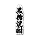 着る文字屋の黒糖焼酎 Acrylic Key Chain