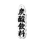 着る文字屋の炭酸飲料 Acrylic Key Chain