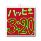 柩のにわかゲーマーStore。のスタンプハッピー3:20 Acrylic Key Chain