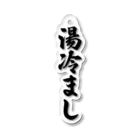 着る文字屋の湯冷まし Acrylic Key Chain