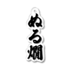 着る文字屋のぬる燗 Acrylic Key Chain