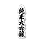 着る文字屋の純米大吟醸 Acrylic Key Chain