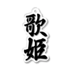 着る文字屋の歌姫 Acrylic Key Chain