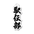 着る文字屋の駅伝部 Acrylic Key Chain