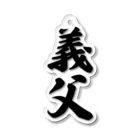 着る文字屋の義父 Acrylic Key Chain