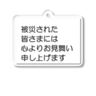 つ津Tsuの石川県 能登半島 被災された皆さまには、心よりお見舞い申し上げます。 アクリルキーホルダー