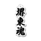 着る文字屋の堺東魂 （地元魂） Acrylic Key Chain