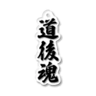 着る文字屋の道後魂 （地元魂） Acrylic Key Chain