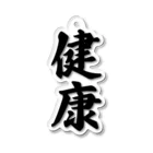 着る文字屋の健康 Acrylic Key Chain