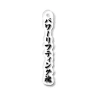 着る文字屋のパワーリフティング魂 Acrylic Key Chain