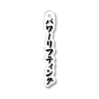 着る文字屋のパワーリフティング Acrylic Key Chain