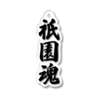 着る文字屋の祇園魂 （地元魂） Acrylic Key Chain