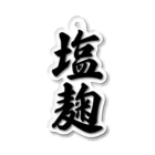 着る文字屋の塩麹 Acrylic Key Chain