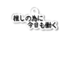 推し活応援隊の推しの為に今日も働く アクリルキーホルダー