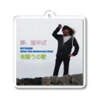 MITSUNORI OFFICIAL SHOPの夢、道半ば／有難うの歌 ジャケット Acrylic Key Chain