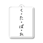 くそ親💩撲滅の『くたばれ』 アクリルキーホルダー