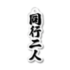 着る文字屋の同行二人 Acrylic Key Chain