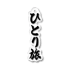 着る文字屋のひとり旅 Acrylic Key Chain