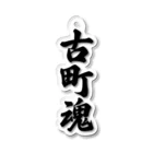 着る文字屋の古町魂 （地元魂） Acrylic Key Chain